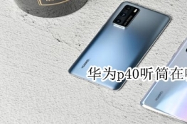 华为p40听筒在哪里